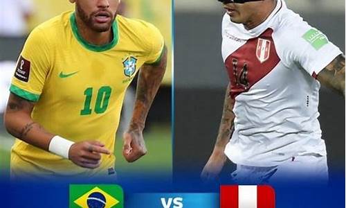 巴西vs秘鲁_巴西vs秘鲁直播