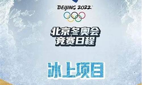 北京冬奥会赛程_北京冬奥会赛程公布