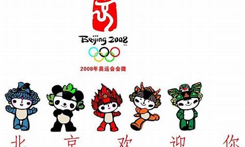 2008年奥运会吉祥物_2008年奥运会吉祥物图片